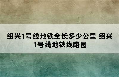 绍兴1号线地铁全长多少公里 绍兴1号线地铁线路图